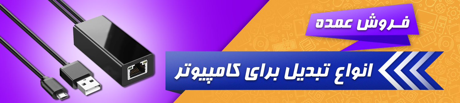 فروش عمده انواع تبدیل برای کامپیوتر